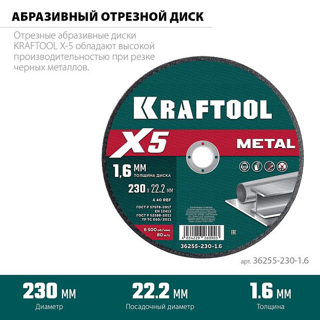 KRAFTOOL X5 Metal 230x1.6 мм по металлу отрезной диск для УШМ (36255-230-1.6) фото 3