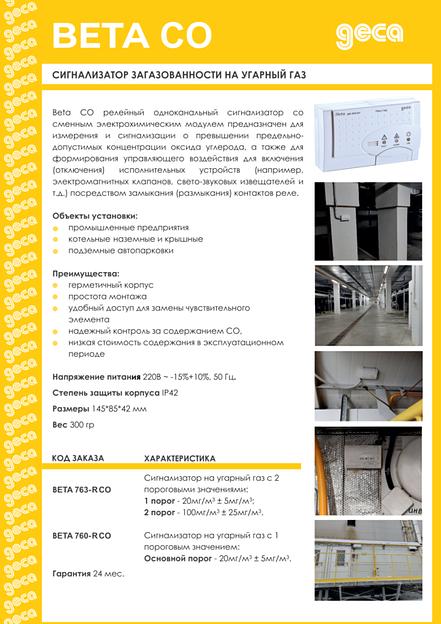 Сигнализатор загазованности на угарный газ BETA 763- CO 2 порога фото 3