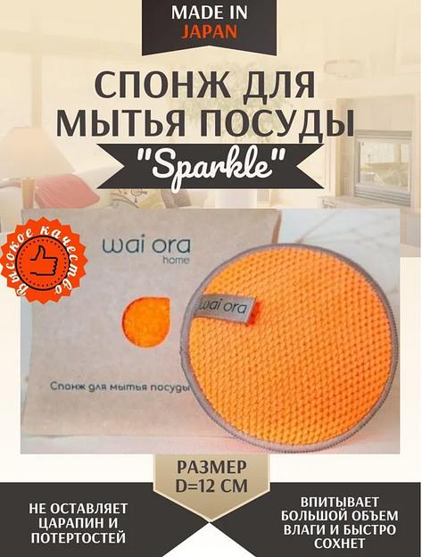 Спонж для мытья посуды Wai Ora «Sparcle» цвет оранжевый ОПТ фото 1