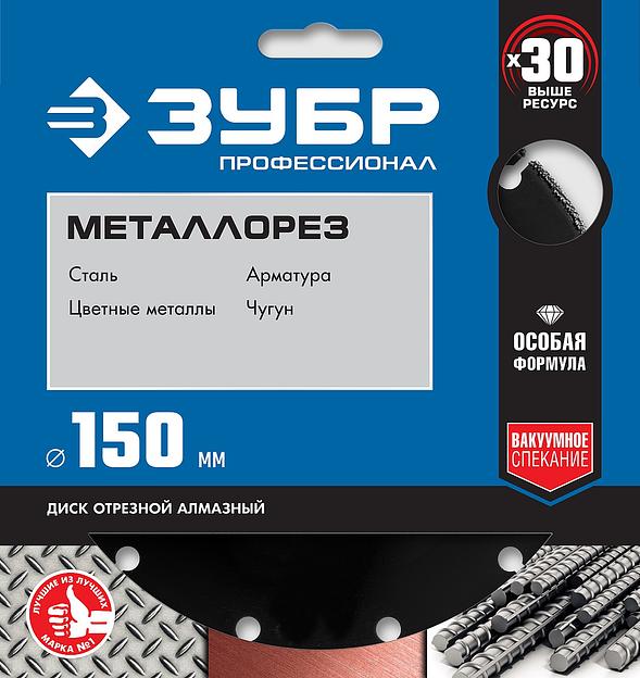 ЗУБР МЕТАЛЛОРЕЗ 150 мм, вакуумное спекание, алмазный диск по металлу, Профессионал (36662-150) фото 2