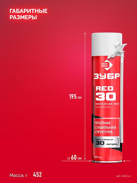 ЗУБР RED 30, 400 мл, адаптерная, всесезонная, SVS, выход до 30 л, монтажная пена (41140) фото 4