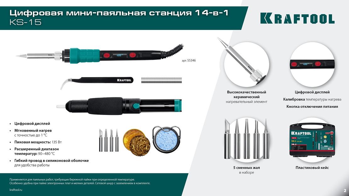 KRAFTOOL KS-15, 14-в-1, 90 - 480°C, 135 Вт, цифровая мини-паяльная станция в кейсе (55346) фото 9