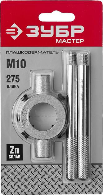 ЗУБР для M10, 30мм, плашкодержатель со стопорными винтами, (28141-30) фото 4