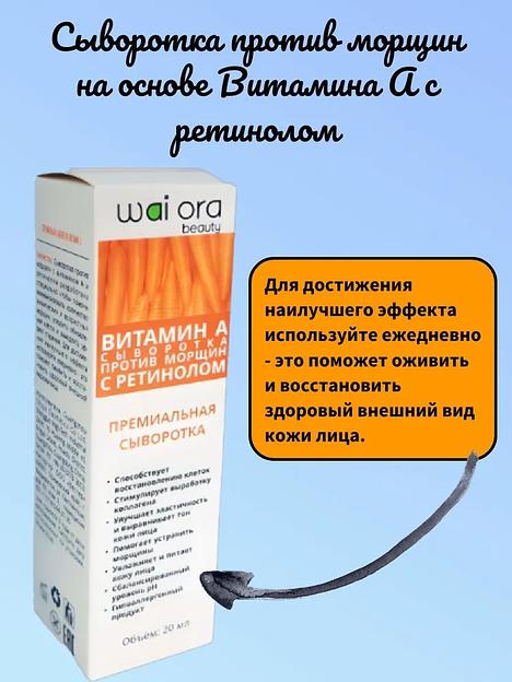 Сыворотка против морщин на основе витамина А с ретинолом Wai Ora 20 мл ОПТ фото 2