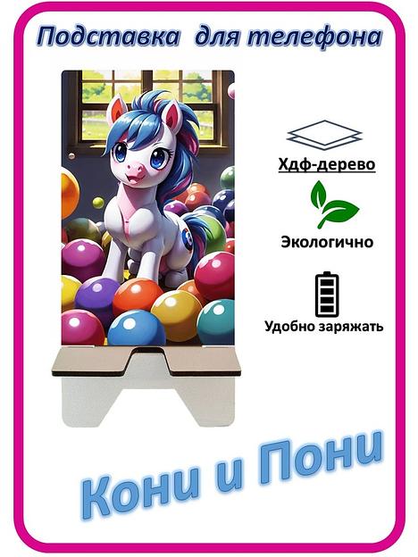 Подставка для телефона «Кони и Пони» Пони с шариками №1 фото 1