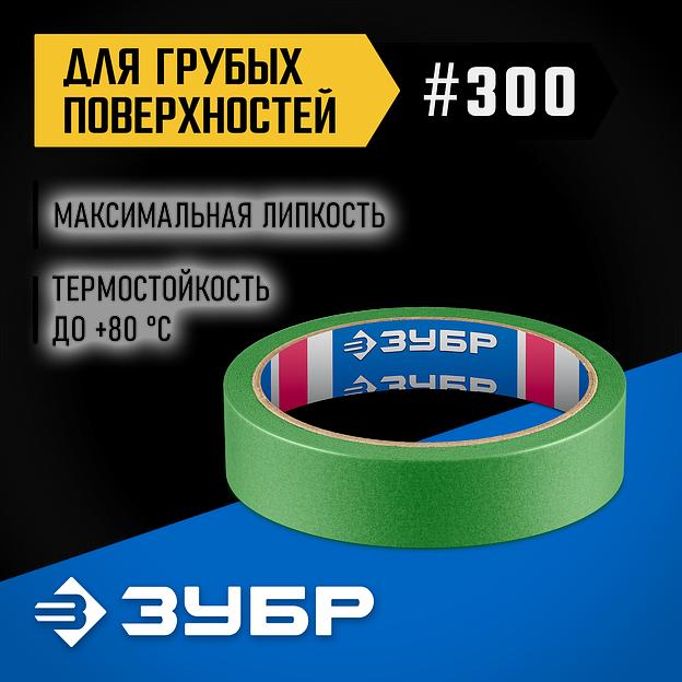 ЗУБР №300 24 мм х 25 м, для грубых и шероховатых поверхностей, малярная лента, Профессионал (12143-24) фото 2