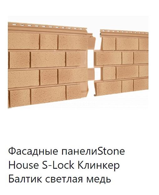 Фасадная панель Stone House S-Lock Клинкер Балтик ОПТ фото 2