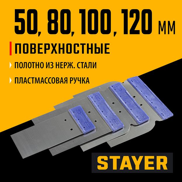STAYER в наборе, 4 шт: 50, 80, 100, 120 мм, нержавеющие, поверхностные шпатели (1012-H4) фото 2