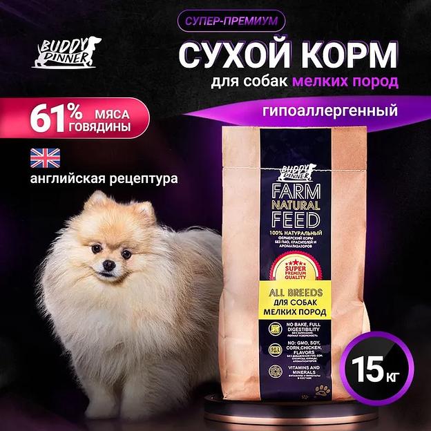 Корм сухой для собак мелких пород «BUDDY DINNER» Супер Премиум класса Gold Line, гипоаллергенный, полнорационный, с говядиной ОПТ фото 1