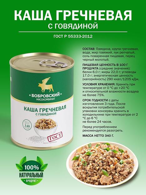 Каша гречневая с говядиной ГОСТ 340 г фото 2