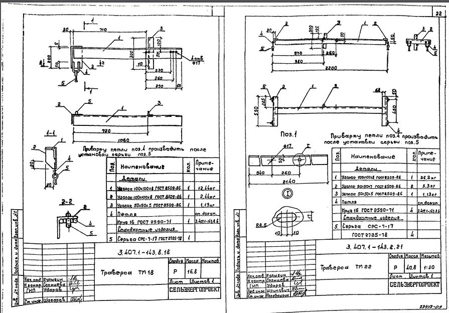 Траверса тм22, тм18 серия 3.407.1-143 выпуск 8 фото 1