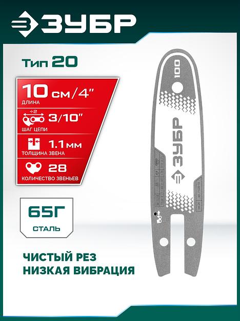 ЗУБР тип 20, 10 см, шаг 3/10″, паз 1.1 мм, 28 звеньев, шина (71220-10) фото 2