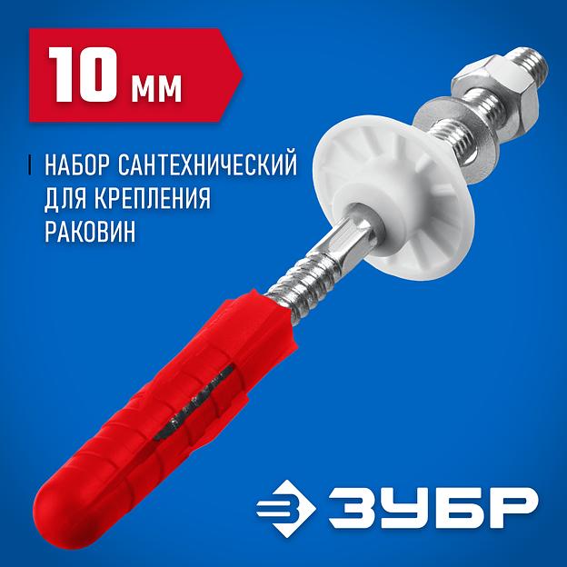 ЗУБР 10 мм, набор для крепления раковин, Профессионал (44215) фото 2