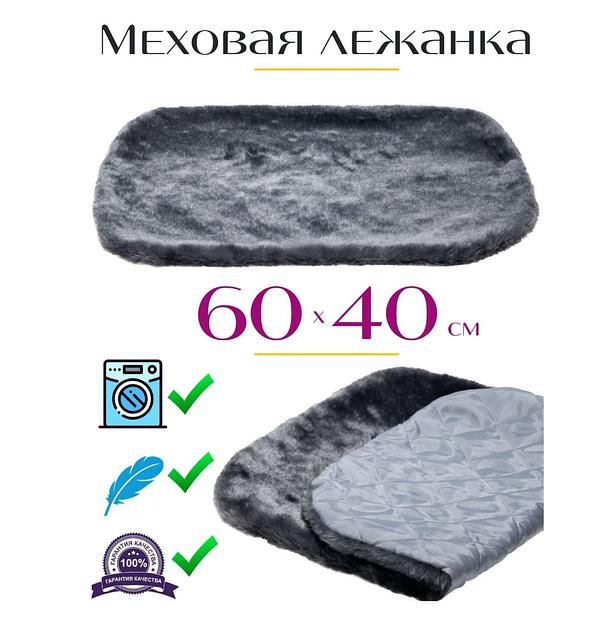 Коврик-лежанка для животных 60×40 см графит ОПТ фото 1