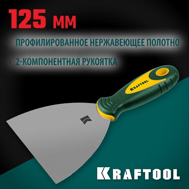 KRAFTOOL 125 мм, х-образное профилированное полотно, двухкомпонентная ручка, нержавеющий, шпатель (10035-125) фото 2