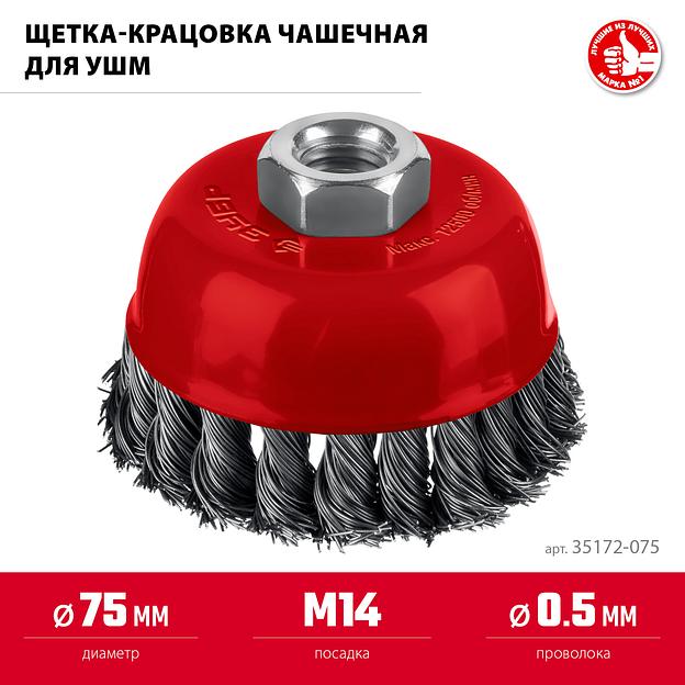 ЗУБР 75 мм, щетка чашечная жгутированная для УШМ пос. М14 (35172-075) фото 3