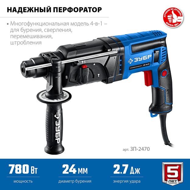 ЗУБР 24 мм, 780 Вт, перфоратор SDS Plus, Профессионал (ЗП-2470) фото 4