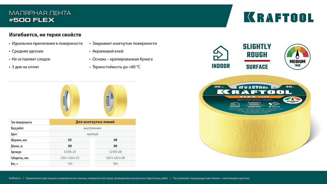 KRAFTOOL #500 Flex 38 мм х 30 м, для изогнутых линий, малярная лента (12105-38) фото 10