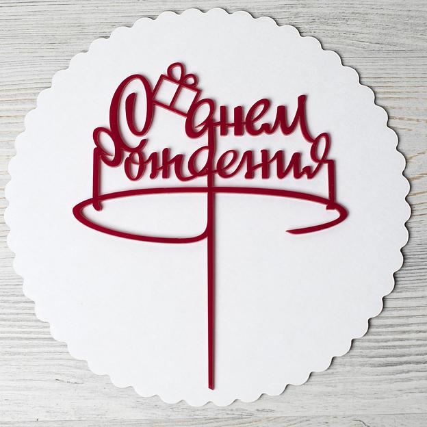 Топпер в торт С днем рождения 013 красный фото 1
