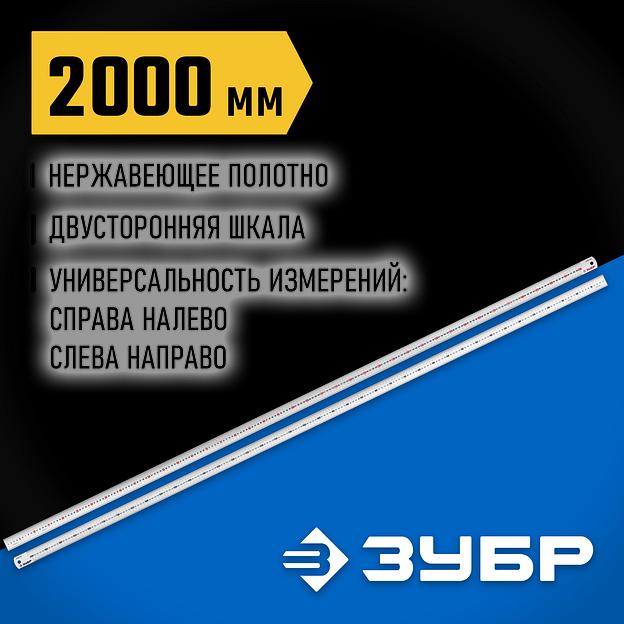 ЗУБР Про-200, длина 2,0 м, усиленная нержавеющая линейка, Профессионал (34280-200) фото 2