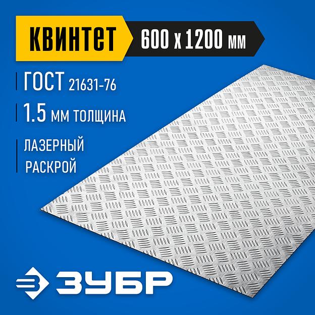 ЗУБР Квинтет, 600 х 1200 х 1.5 мм, алюминиевый рифленый лист, Профессионал (53830) фото 2