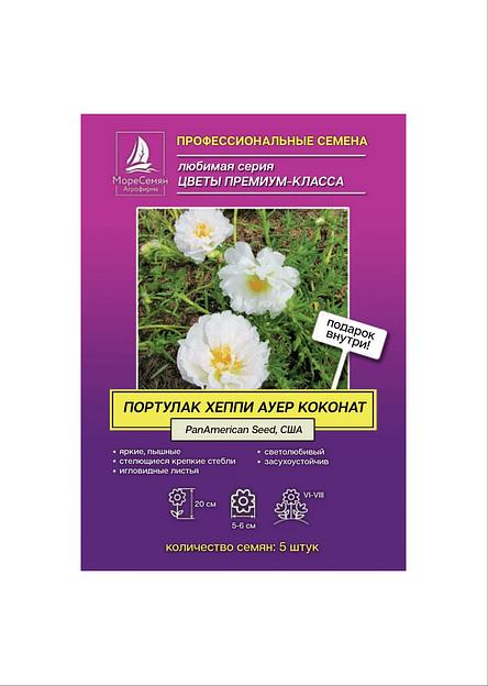 Семена МОРЕСЕМЯН Портулак «Хеппи коконат» фото 1