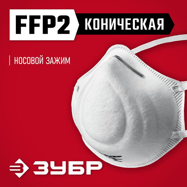 ЗУБР Ф-95, класс защиты FFP2, коническая, фильтрующая полумаска (11169-2) фото 2
