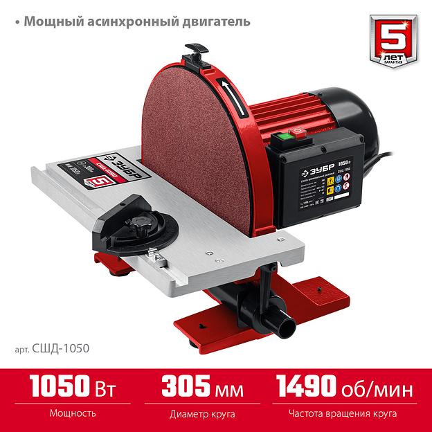 ЗУБР d 305 мм, 1050 Вт, шлифовальный дисковый станок (СШД-1050) фото 4