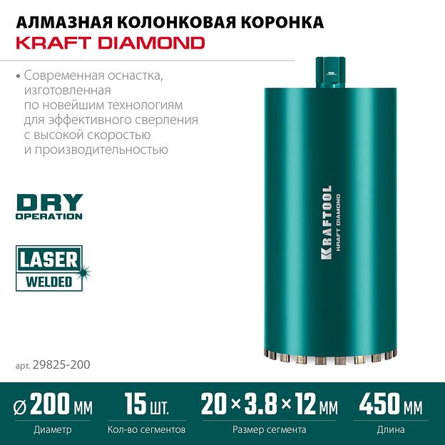 KRAFTOOL DIAMOND 200 мм (450 мм, 1 1/4″, лазерная сварка, сухое сверление с микроударом), алмазная коронка по железобетону (29825-200) фото 3