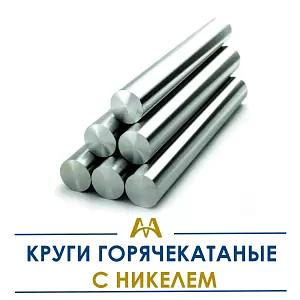 Круги горячекатаные с никелем ОПТ фото 1