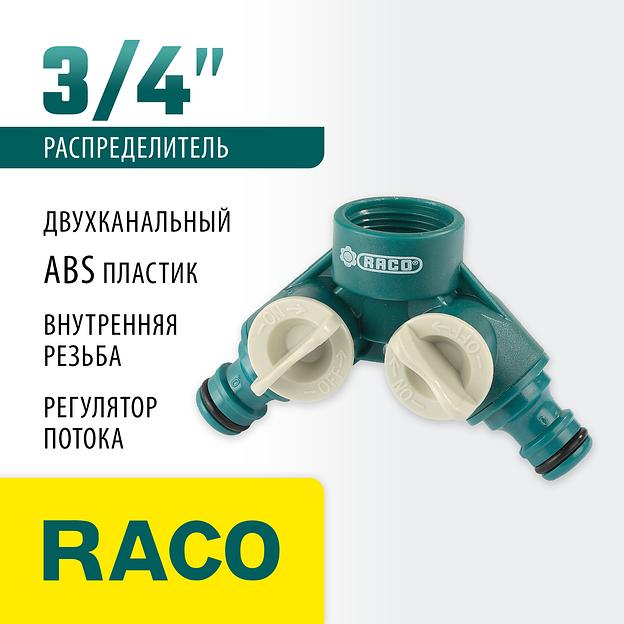 RACO ORIGINAL, 3/4″, двухканальный, с внутренней резьбой, из ABS пластика, поливочный распределитель (4250-55255C) фото 2