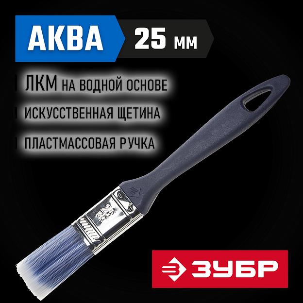 ЗУБР АКВА, КП-13, 25 мм, 1″, искусственная щетина, пластмассовая ручка, для высокотекучих ЛКМ, плоская кисть (4-01013-025) фото 2