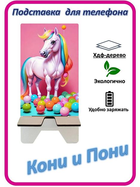 Подставка для телефона «Кони и Пони» Конь с шариками №5 фото 1
