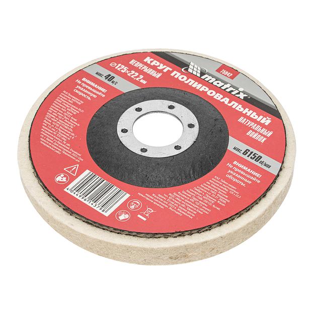 Круг MATRIX полировальный непрерывный из натурального войлока 125 х 22,2 мм 75942 фото 1