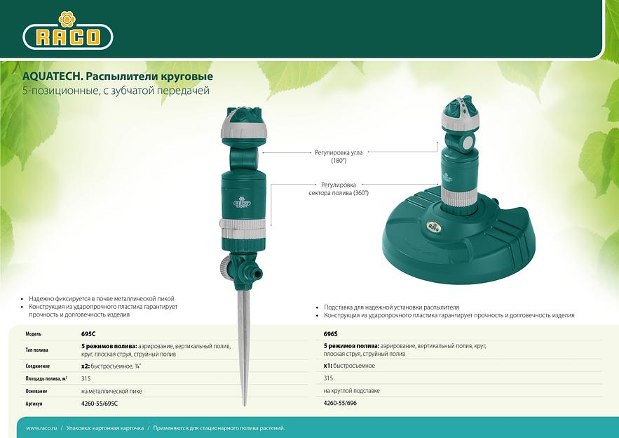 RACO Aquatech 695C, 5-позиционный, на металлической пике, круговой распылитель (4260-55/695C) фото 4