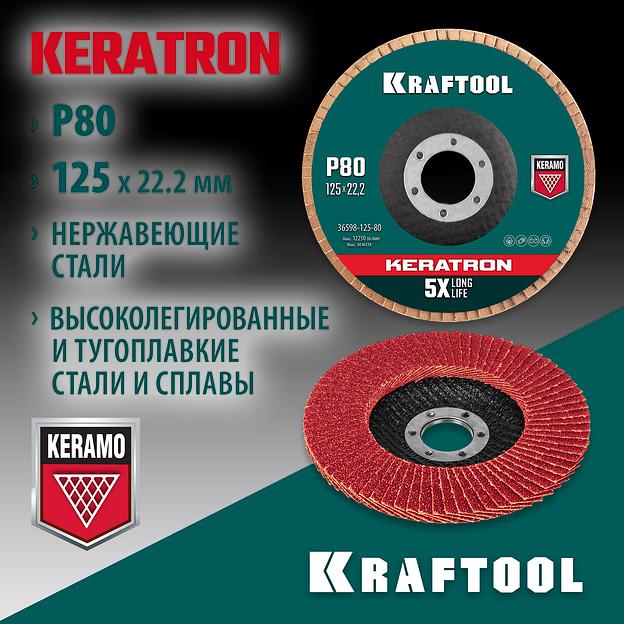 KRAFTOOL КERATRON 125 х 22.2 мм, P80, круг лепестковый керамический торцевой по нержавеющей стали (36598-125-80) фото 2