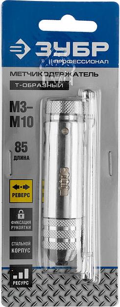 ЗУБР для M3-M10, метчикодержатель с храповым механизмом и реверсом, Профессионал (28137-85) фото 4