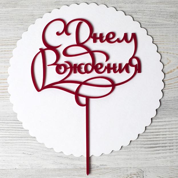 Топпер в торт С днем рождения 014 красный фото 1