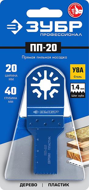 ЗУБР ПП-20 UniLock, 20 x 40 мм, OIS-хвост., насадка прямая пильная, Профессионал (15565-20) фото 2