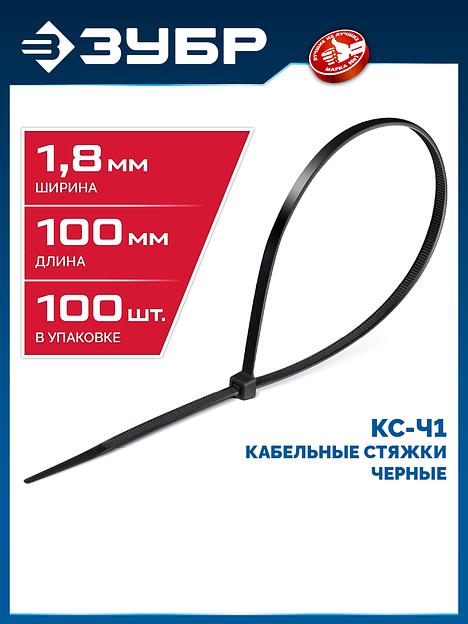 ЗУБР КС-Ч1, 1.8 x 100 мм, нейлон РА66, 100 шт, черные, кабельные стяжки, Профессионал (309030-18-100) фото 2