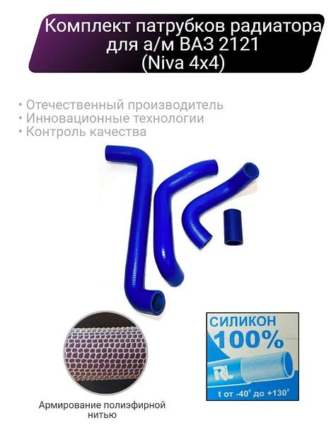 Силиконовые патрубки радиатора ВАЗ 2121 ОПТ фото 1