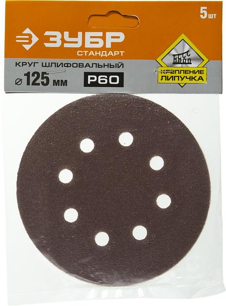 ЗУБР Круг шлифовальный "СТАНДАРТ" из абразивной бумаги на велкро основе, 8 отв., Р60, 125мм, 5шт [35350-125-060] фото 2