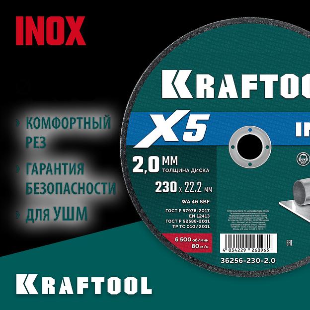 KRAFTOOL X5 INOX 230x2.0 мм по нерж. стали отрезной диск для УШМ (36256-230-2.0) фото 2