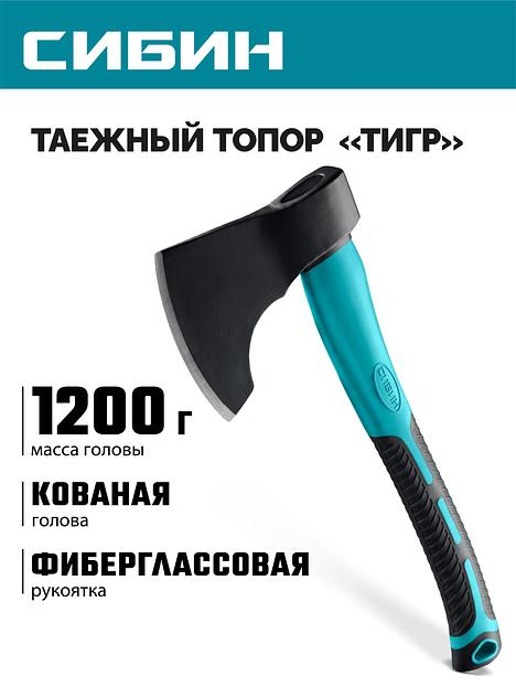 СИБИН ТИГР, 1200/1375 г, 430 мм, таежный кованый топор с фиберглассовой рукояткой (2081-12) фото 2