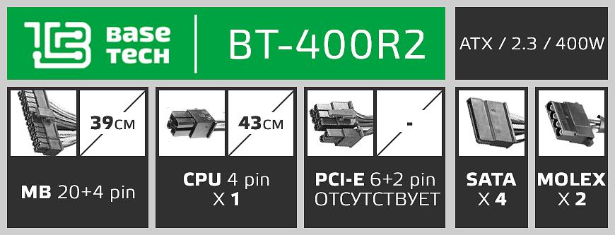 Блок питания ATX BaseTech R2, 400W, Bulk (BT-400R2) фото 3