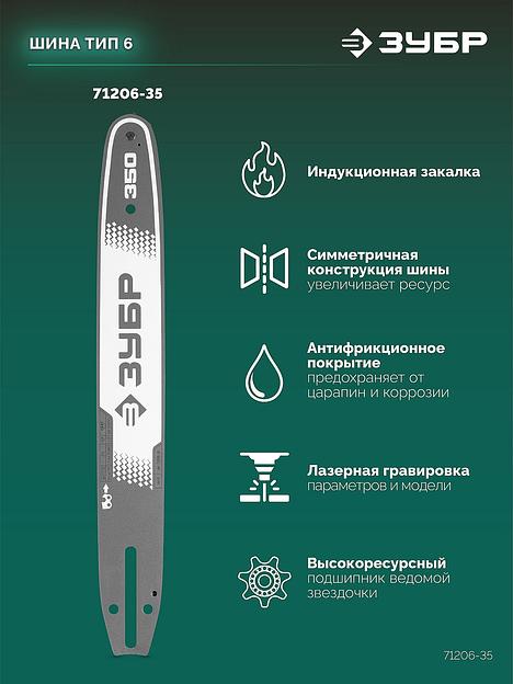 ЗУБР тип 6, 35 см, шаг 3/8″, паз 1.1 мм, 52 звена, шина (71206-35) фото 4