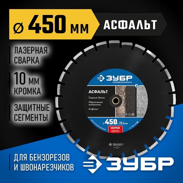 ЗУБР Асфальт, 450 мм, (25.4/20 мм, 10 х 4.0 мм), сегментный алмазный диск, Профессионал (36667-450) фото 2