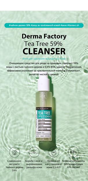 Очищающий гель с экстрактом чайного дерева 59% «Tea Tree 59% Gel Cleanser» ОПТ фото 3