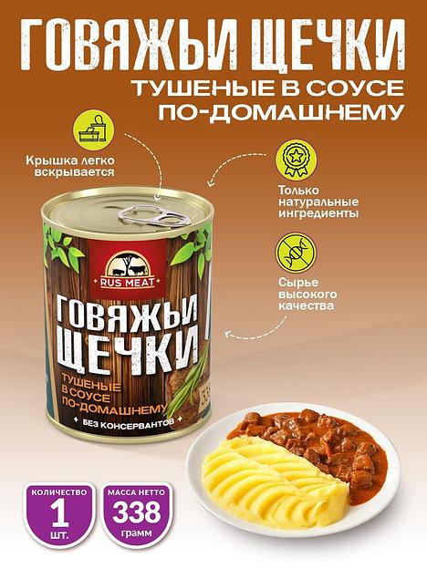 Говяжьи щечки тушеные в соусе по-домашнему 338 г фото 1