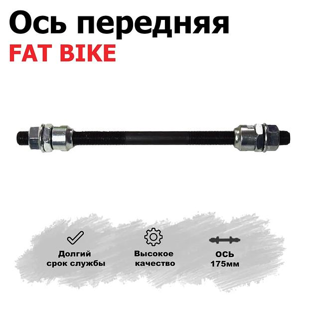  Ось для велосипеда Fat-bike передняя 175 мм, опт фото 1